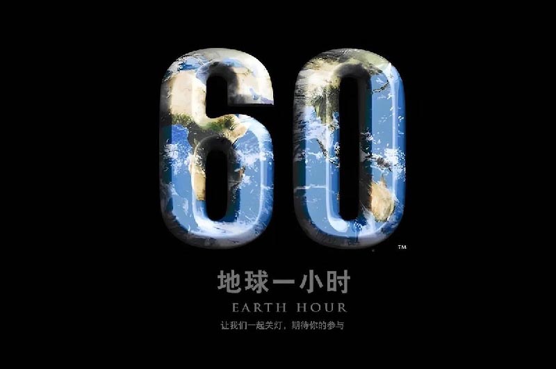 地球一小时，不止一小时的环保践行：从选择一双 0 胶鞋开始